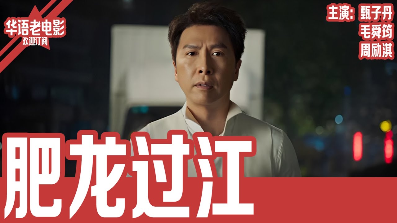 《肥龙过江》 甄子丹×毛舜筠×周励淇｜220斤胖警赴日执行任务遭遇连环打击，犯人逃了还无钱吃饭，阴差阳错竟与昔日警察联手闯入日本黑帮核心！！ | 国产经典老电影 HD 国语彩色故事片 #华语老电影📽