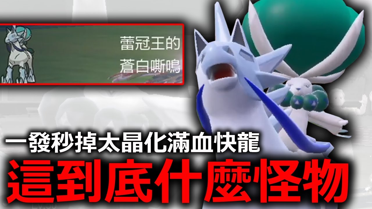 白馬蕾冠王到底是什麼怪物？怎麼感覺沒有神獸打的贏他阿！《寶可夢朱／紫》