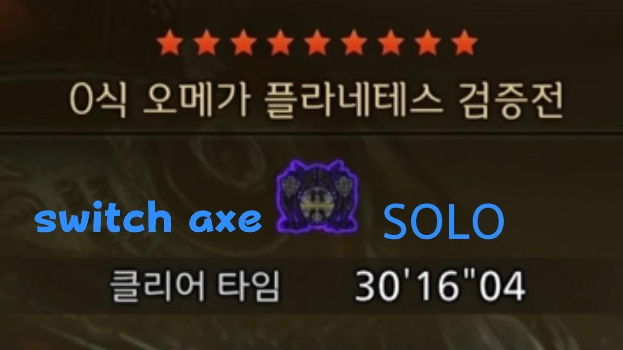 0식 오메가 검증전 슬래시액스 솔플 서포트X MHwilds Savage Omega swich axe solo no support