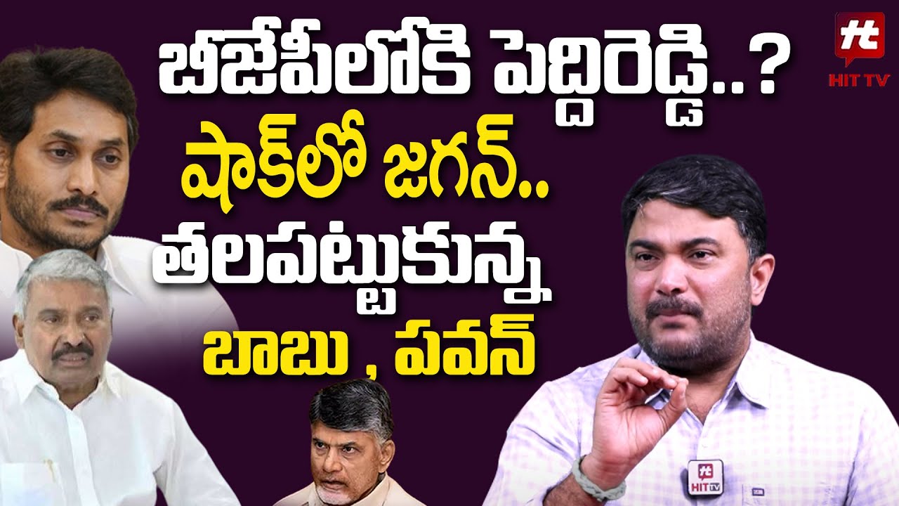 Peddi Reddy Ramachandra Reddy Joins BJP..? , Jagan In Shock | Hittv Live
