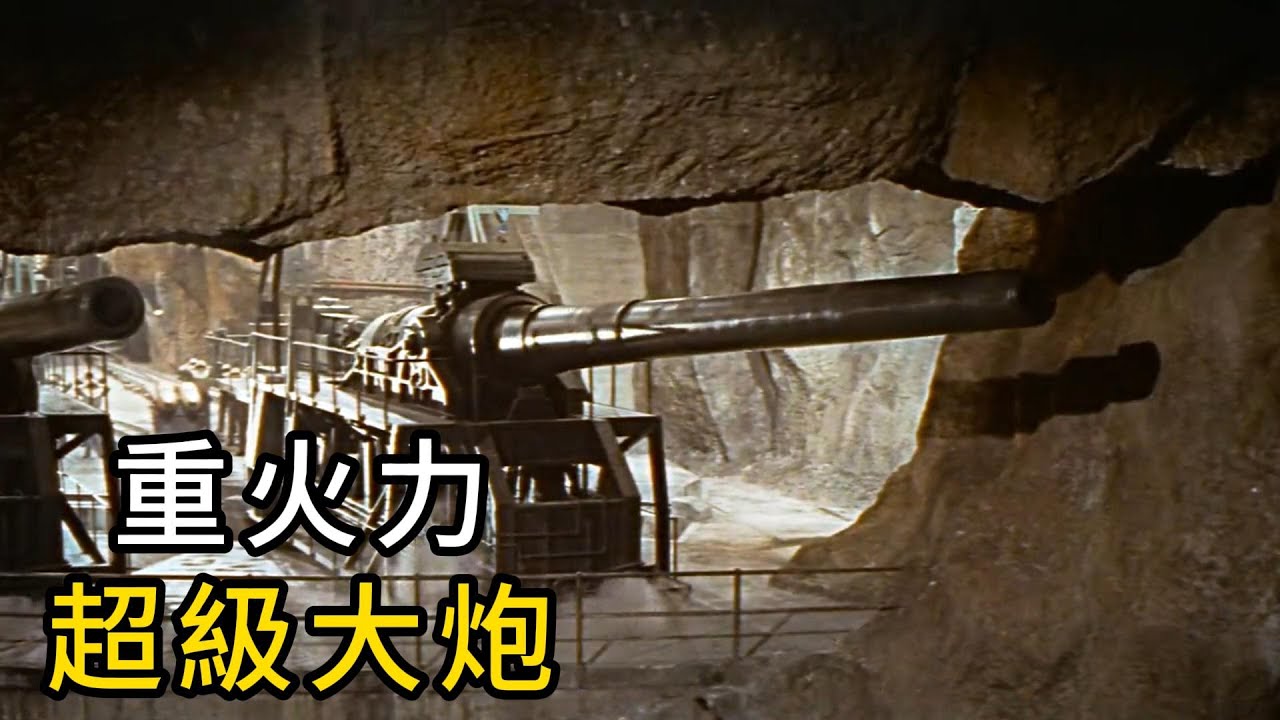 德軍重火力超級大炮，一發炮彈就能擊沉戰艦