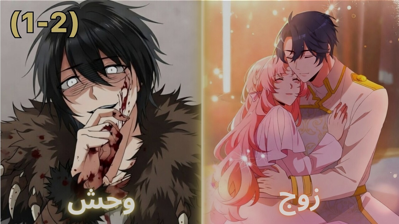 ظنوه وحشا مرعبا لكنها اكتشفت أنه أوسم وأحن زوج في العالم | ملخص مانهوا