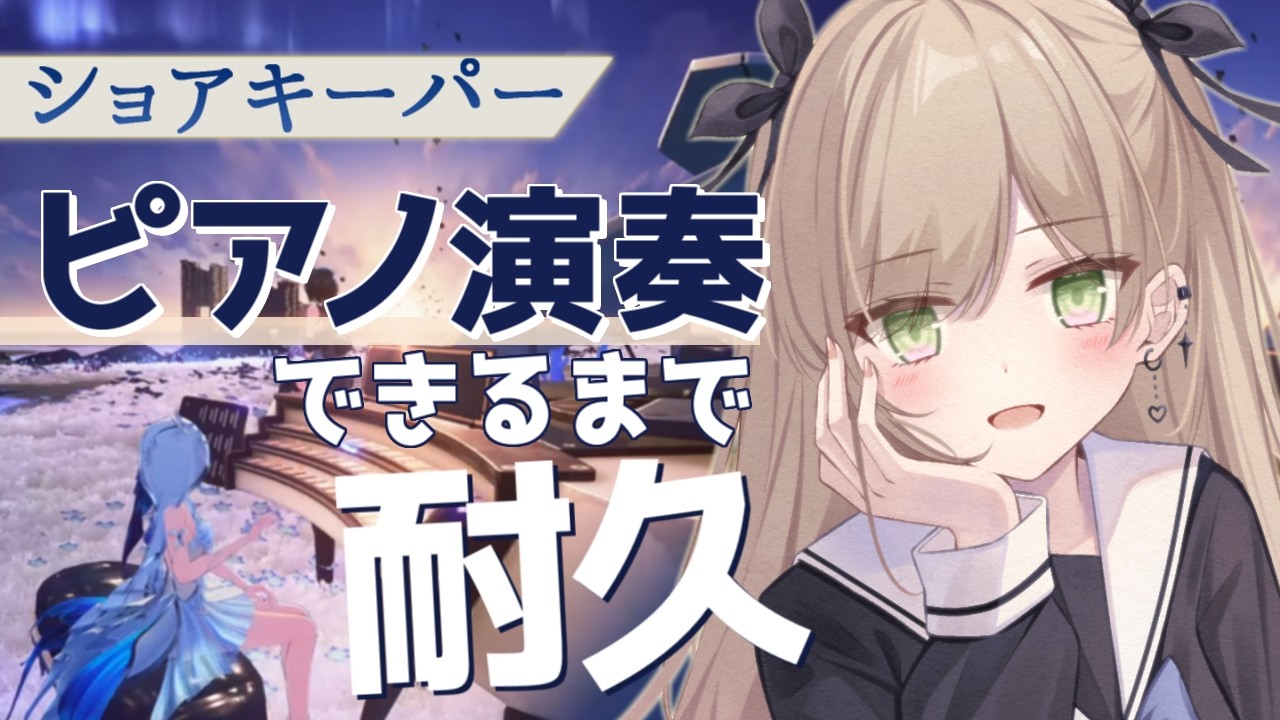 耐久【 #鳴潮 】ショアキーパーのピアノを弾けるようになるまで終われません