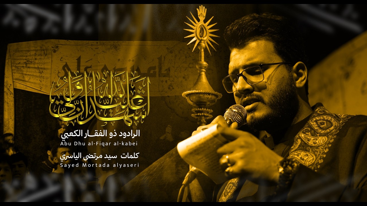 اشهد ان علياً ولي الله | ملا ذو الفقار الكعبي