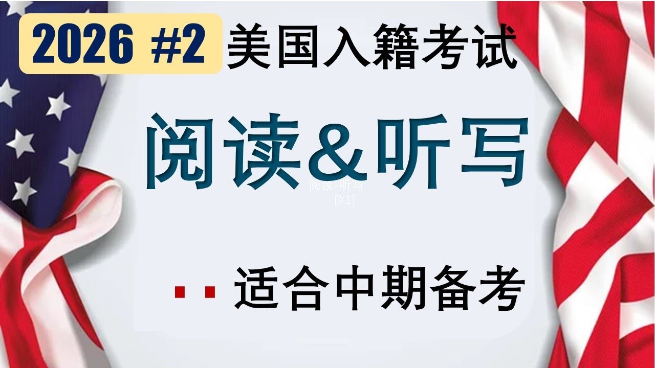 阅读&听写#2|移民局官方考题| 有初级以上英语基础的申请者.👍👍👍或英语初级以下申请者的中期备考.