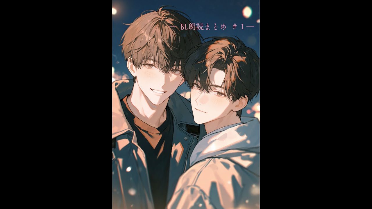 【BL朗読まとめ＃1】眠る前に聴く、静かな夜のBL｜8編｜ゲイカップル