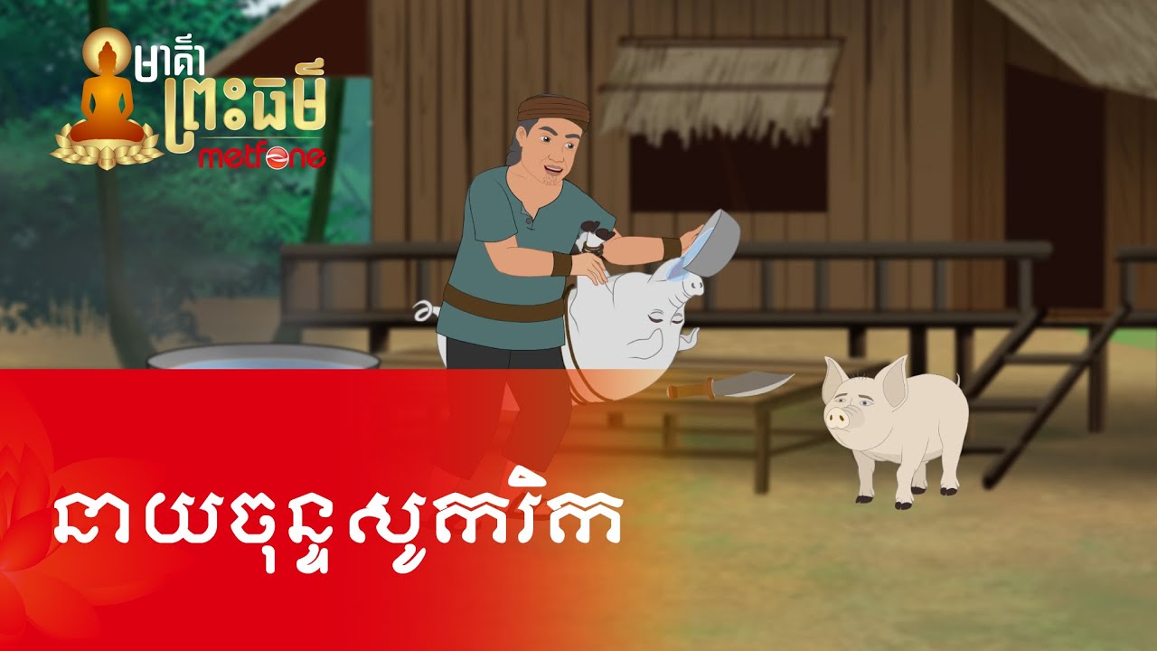 Metfone - មាគ៌ាព្រះធម៌ | PoD -​ នាយចុន្ទសូករិក | Cundasukarika