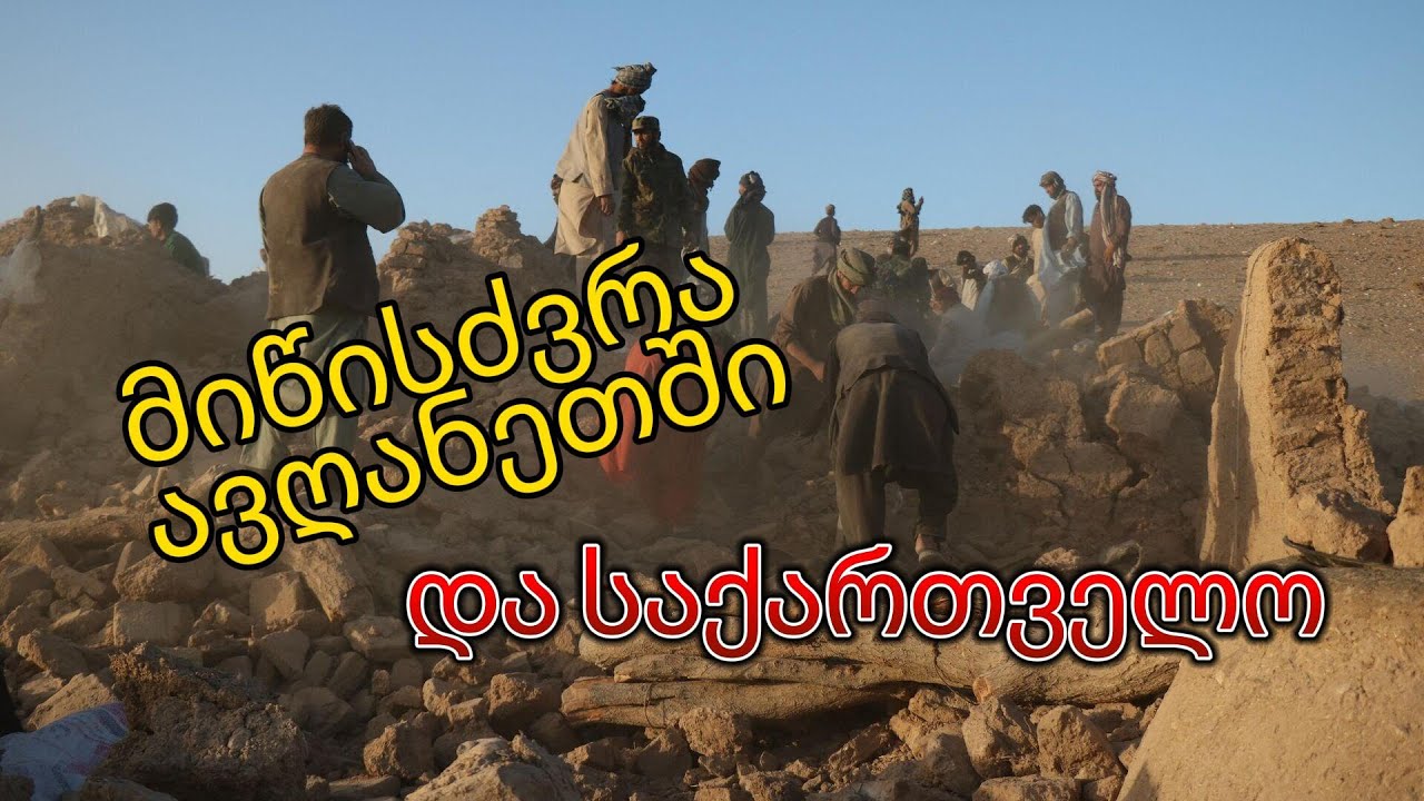 გუშინდელი მიწისძვრა ავღანეთში და საქართველო . Earthquake in Afganistan and Georgia