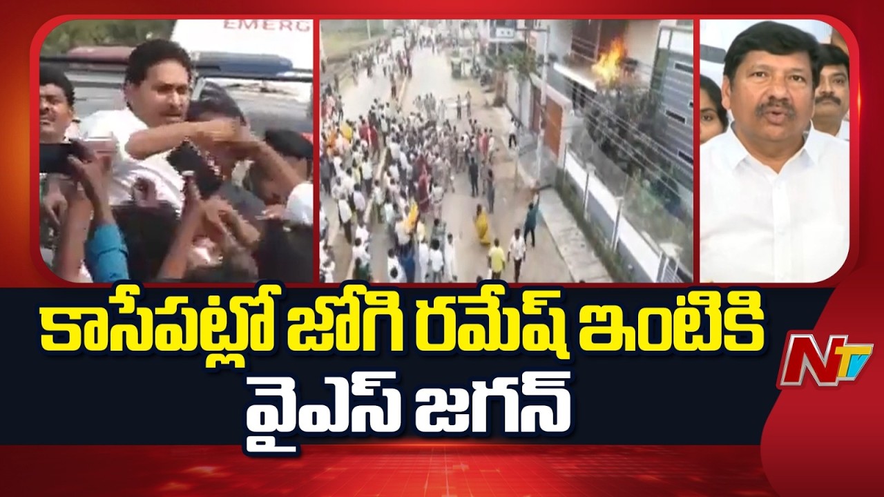 కాసేపట్లో జోగి రమేష్ ఇంటికి వైఎస్ జగన్ | YS Jagan visit Jogi Ramesh House | Ibrahimpatnam | NTV
