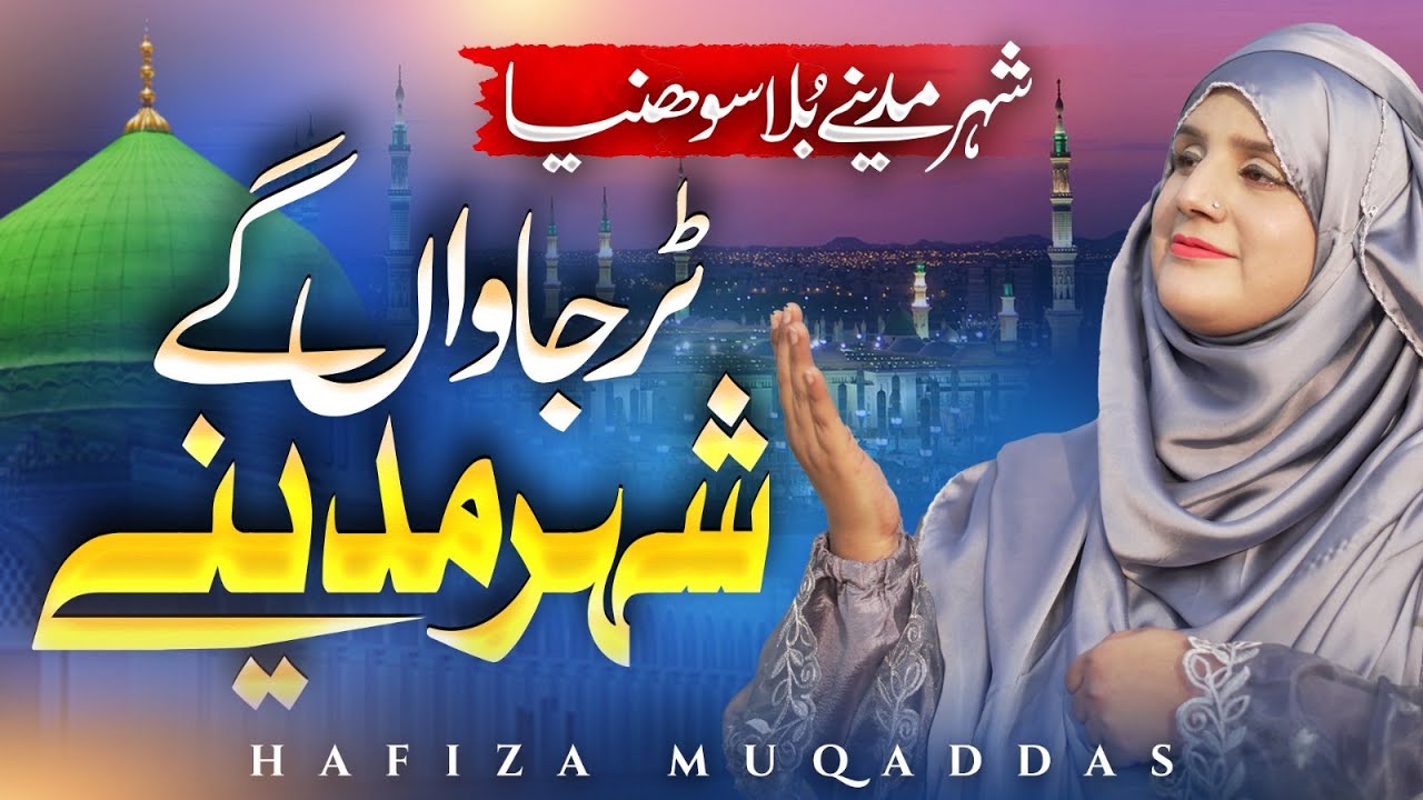 Top Trending 4 Naats In One Track || Tur Jawan Gy Shar Madiny & Others || Hafiza Muqaddas