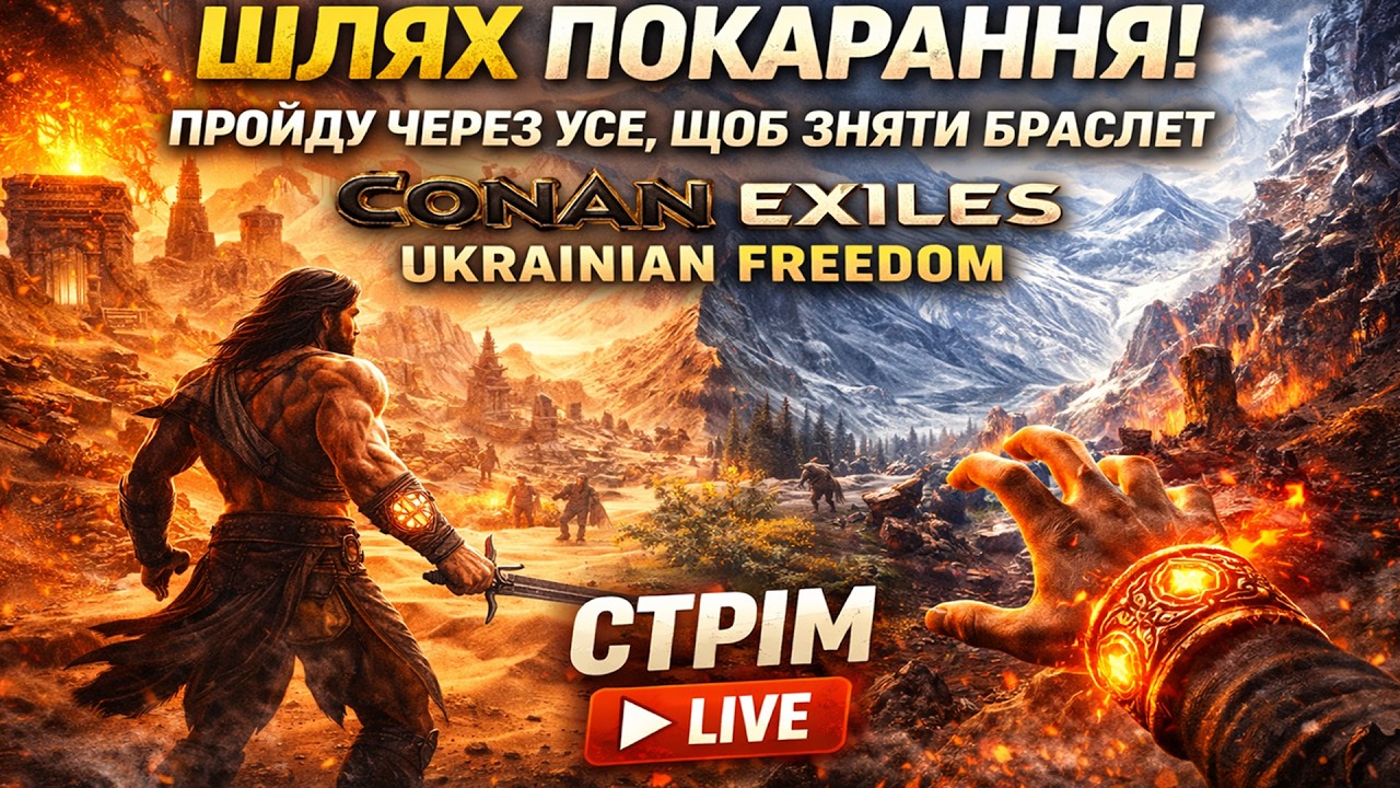 ШЛЯХ ПОКАРАННЯ! ПРОЙДУ ЧЕРЕЗ УСЕ, ЩОБ ЗНЯТИ БРАСЛЕТ | CONAN EXILES