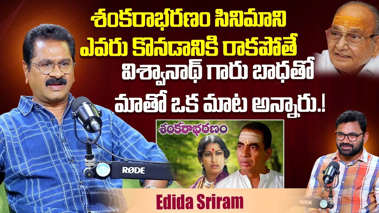Actor Edida Sriram Reveals Shocking Facts About Sankarabharanam | K.Vishwanath | iDream Dharmavaram