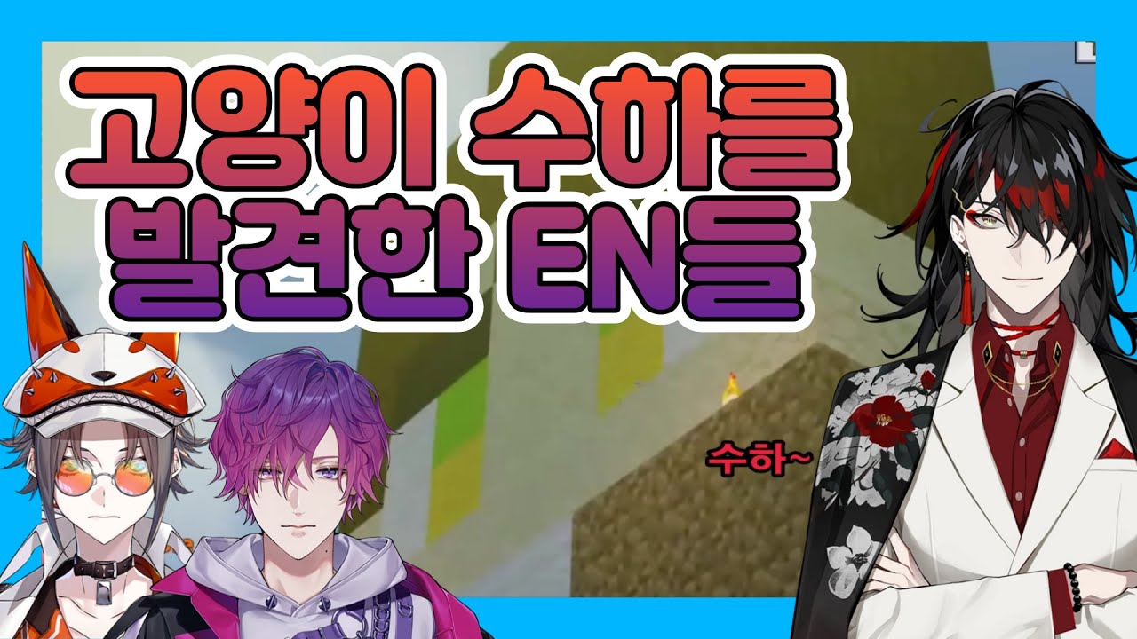 【 니지산지 수하, 복스, 미스타, 우키 】 고양이 수하를 발견한 복스와 미스타와 우키