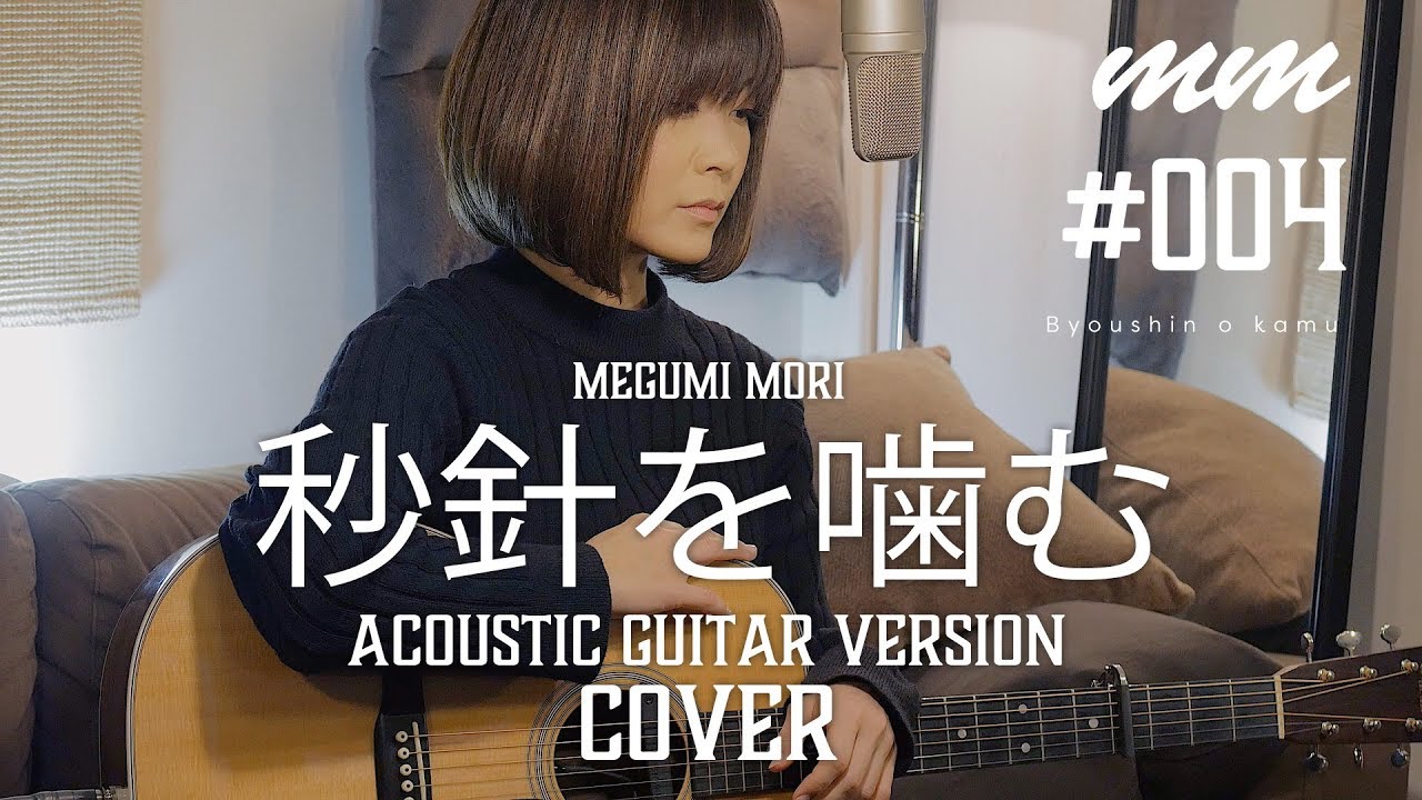 秒針を噛む / ずっと真夜中でいいのに。Cover by MegumiMori〔004〕