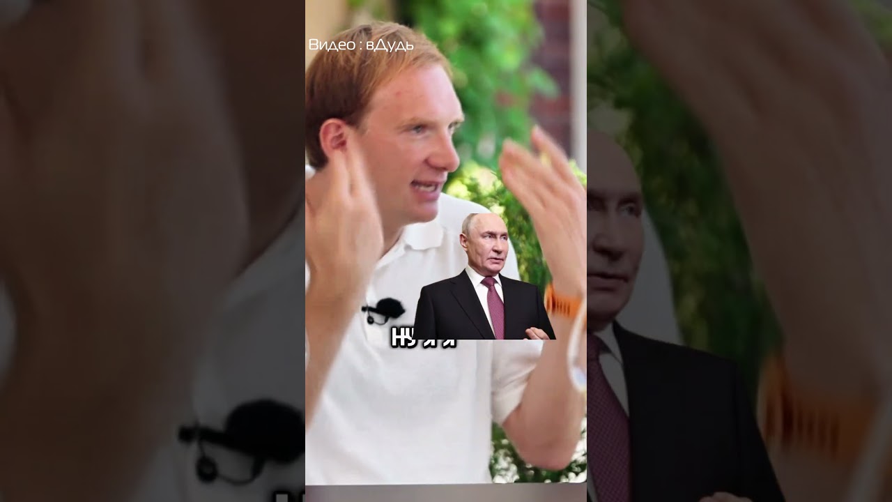 игра с Путиным в поддавки #shorts  #дудь