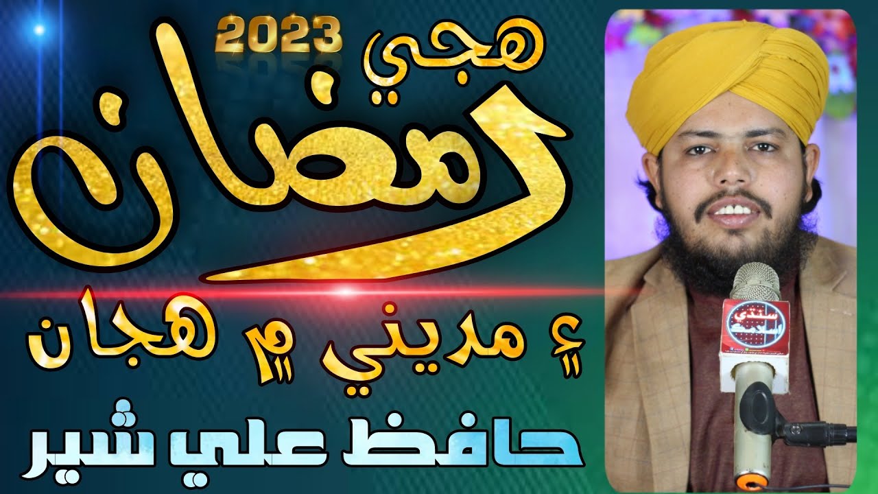 Huje Ramzan Ain Madine Main Hujjan | New Sindhi Ramzan 2023 Kalaam | Hafiz Ali Sher | Sindhi Islamic
