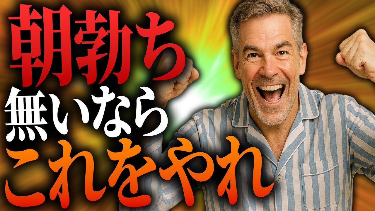 【男性必見】朝立ちが復活する最強の習慣！その硬さ、大丈夫？