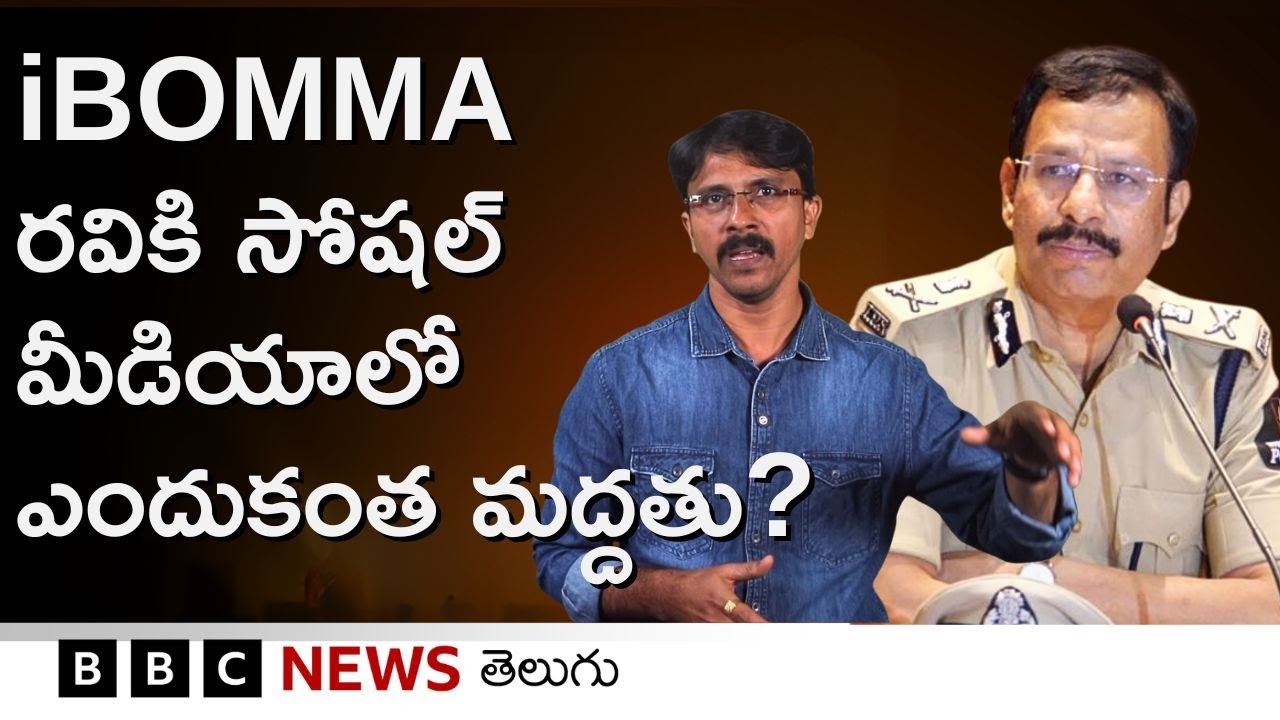 iBOMMA Ravi Arrest | ఐ-బొమ్మ రవికి సపోర్ట్ చేసేవాళ్లు ఏం చెబుతున్నారు? దానిపై ఇండస్ట్రీ స్పందన ఏంటి?