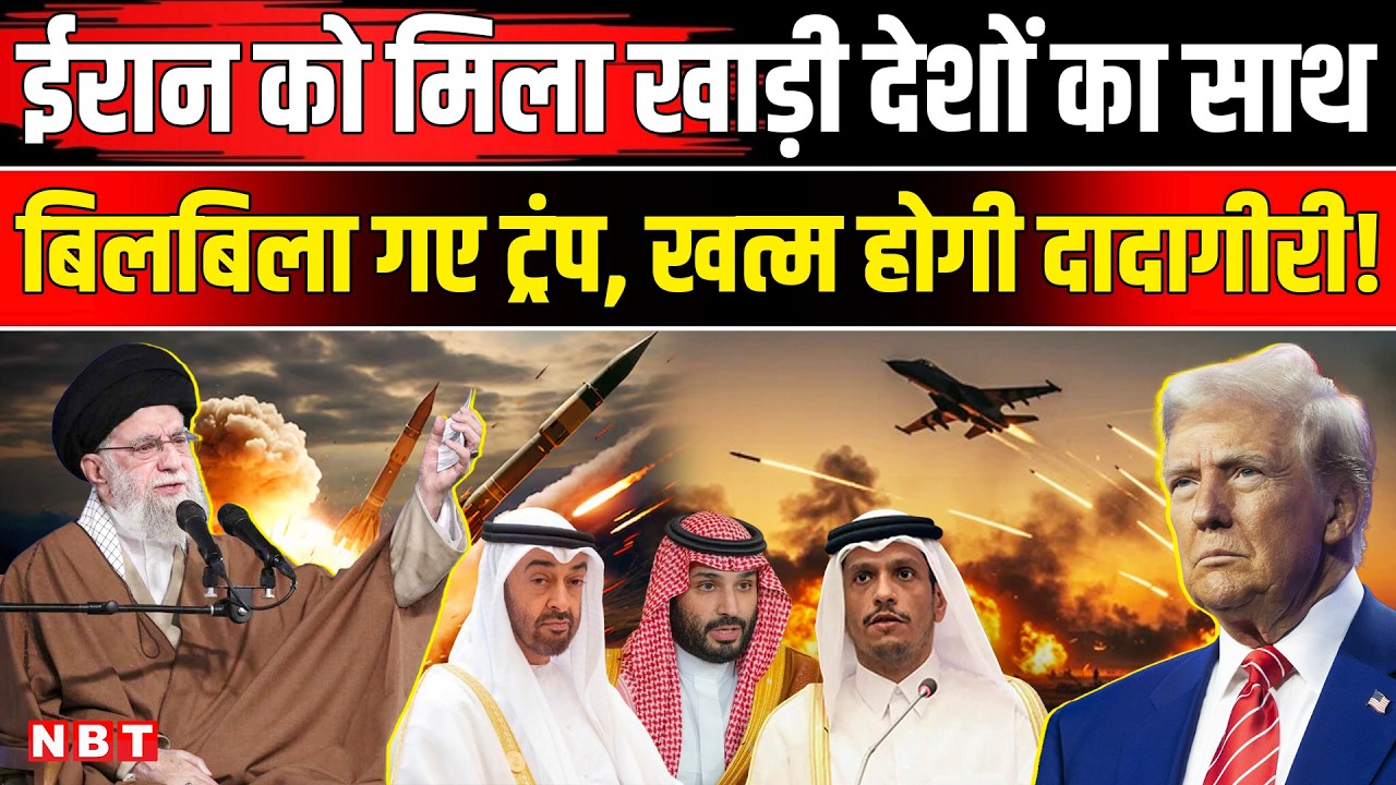 Iran Israel War News: 'भागो यहां से' ट्रंप पर भड़के खाड़ी देश! US-Israel के धोखे से खफा Saudi-UAE !