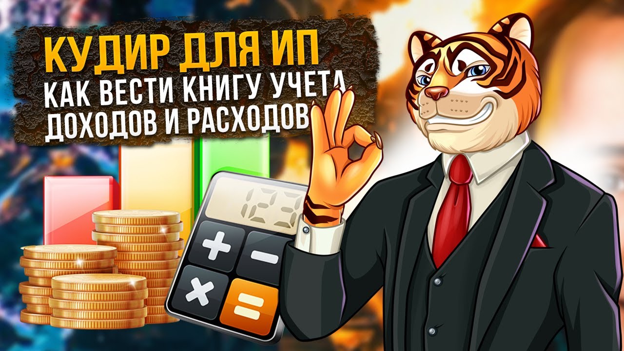КУДИР для ИП - как вести книгу учета доходов и расходов