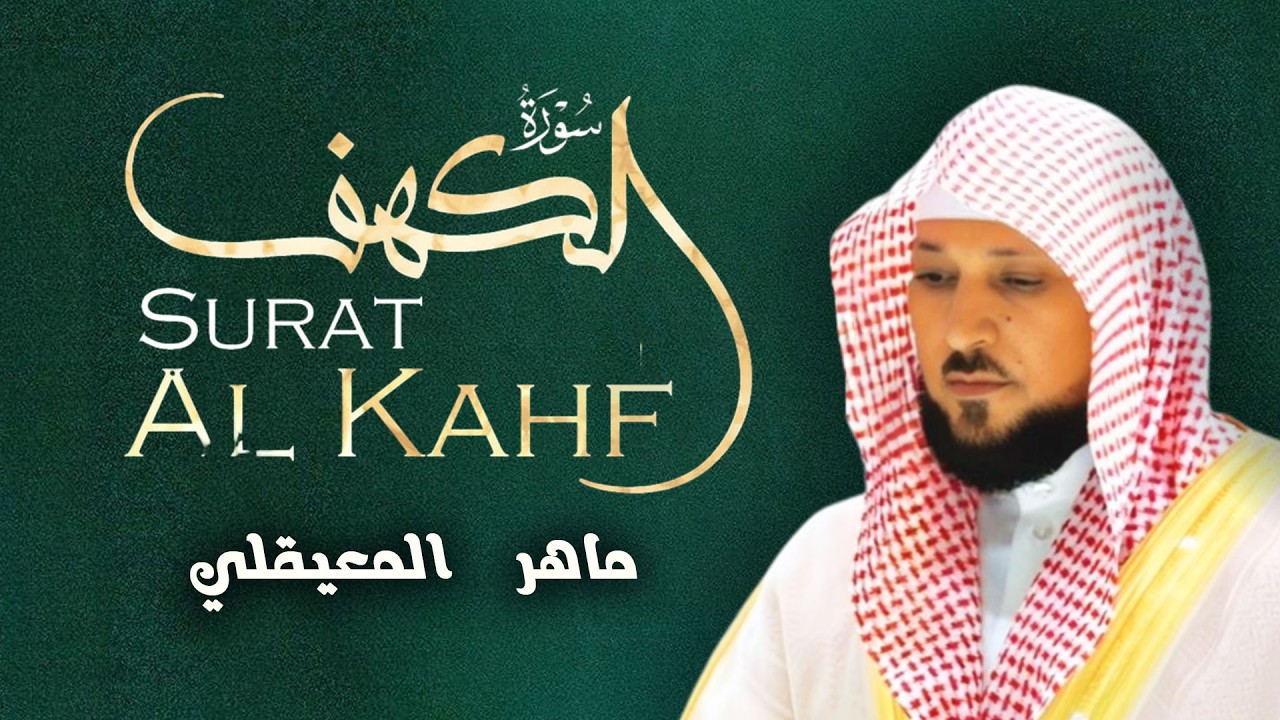 Surat Al Khaf Maher Al Muaiqly | سورة الكهف بصوت الشيخ ماهر المعيقلي