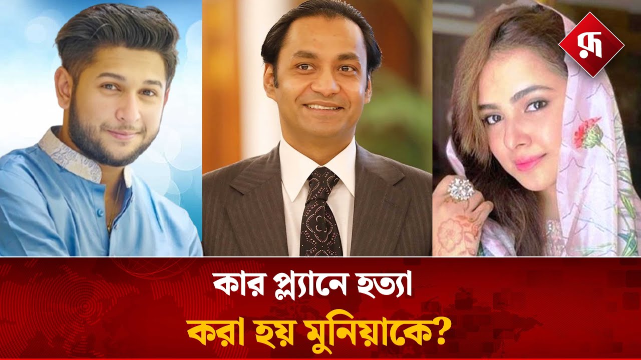 মুনিয়া হ'ত্যার মুল হোতা কি তৌহিদ আফ্রিদি? Munia | Tawhid Afridi | Rupali Bangladesh#news #latestnews