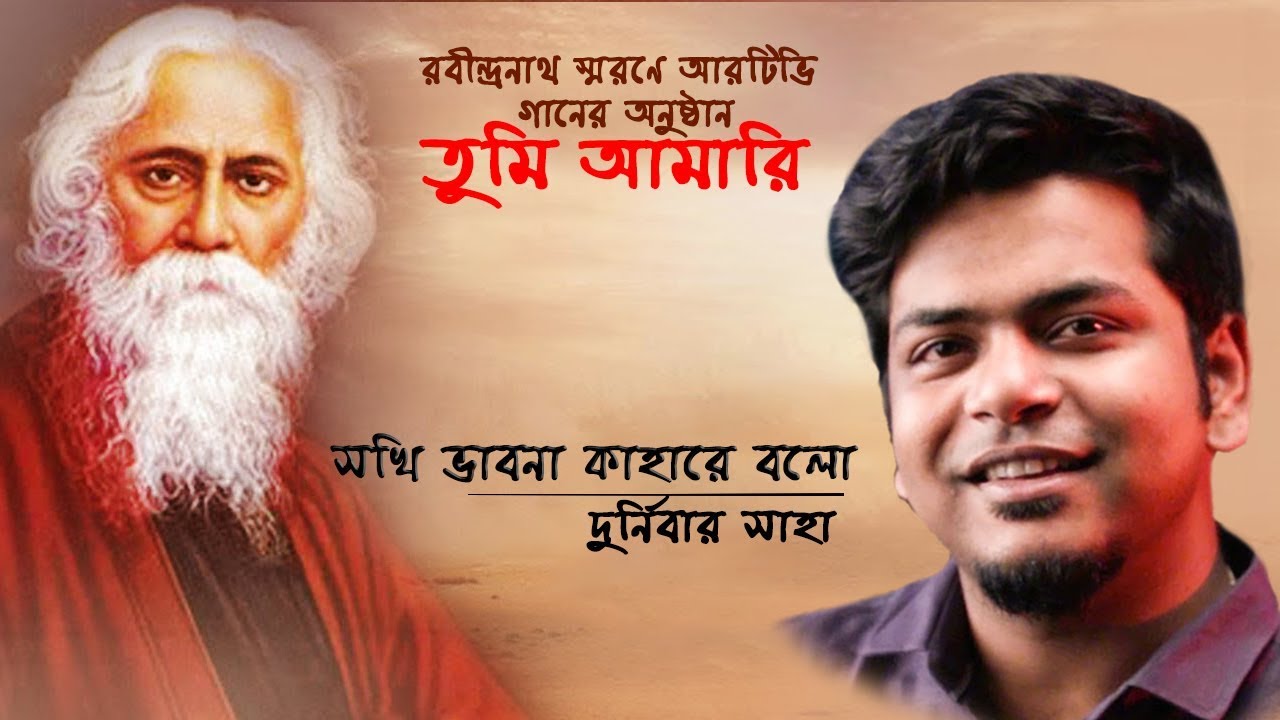 Shokhi Vabona Kahare Bole | Durnibar Saha | Rtv Music