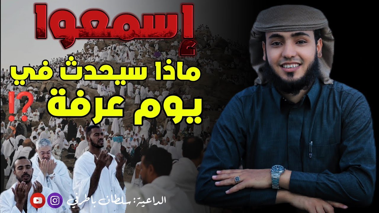 خطبة مؤثرة | ماذا سيحدث في يوم عرفة⁉️😱 | الداعية: سلطان باطرفي