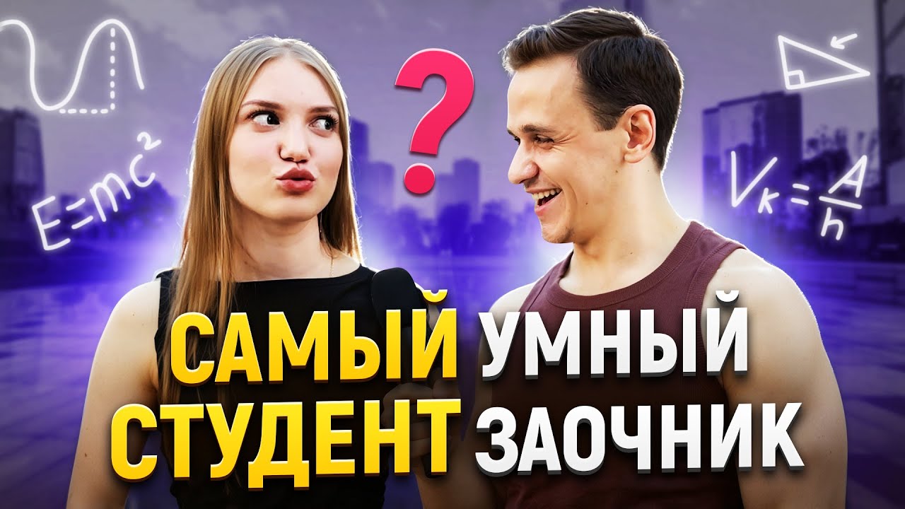 СТУДЕНТЫ ЗАОЧНИКИ отвечают на Школьные Вопросы! САМЫЙ УМНЫЙ студент Получит Деньги
