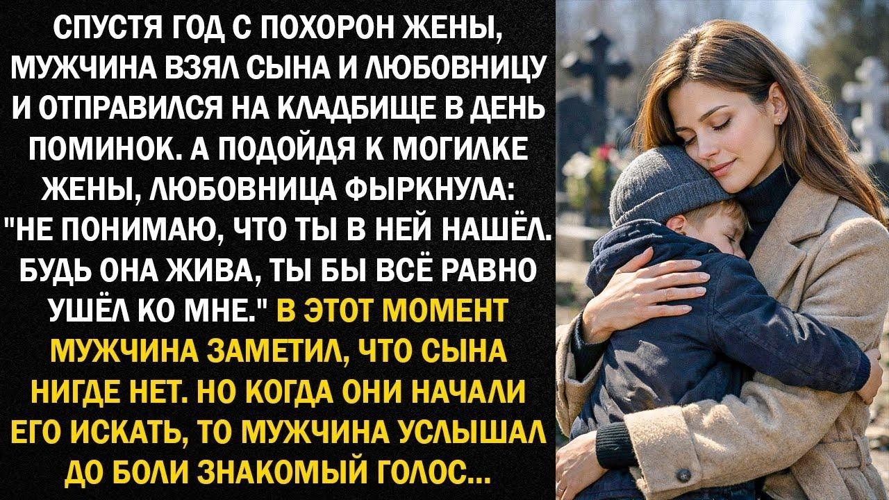 Спустя год с похорон жены, мужчина взял сына и любовницу и отправился на кладбище