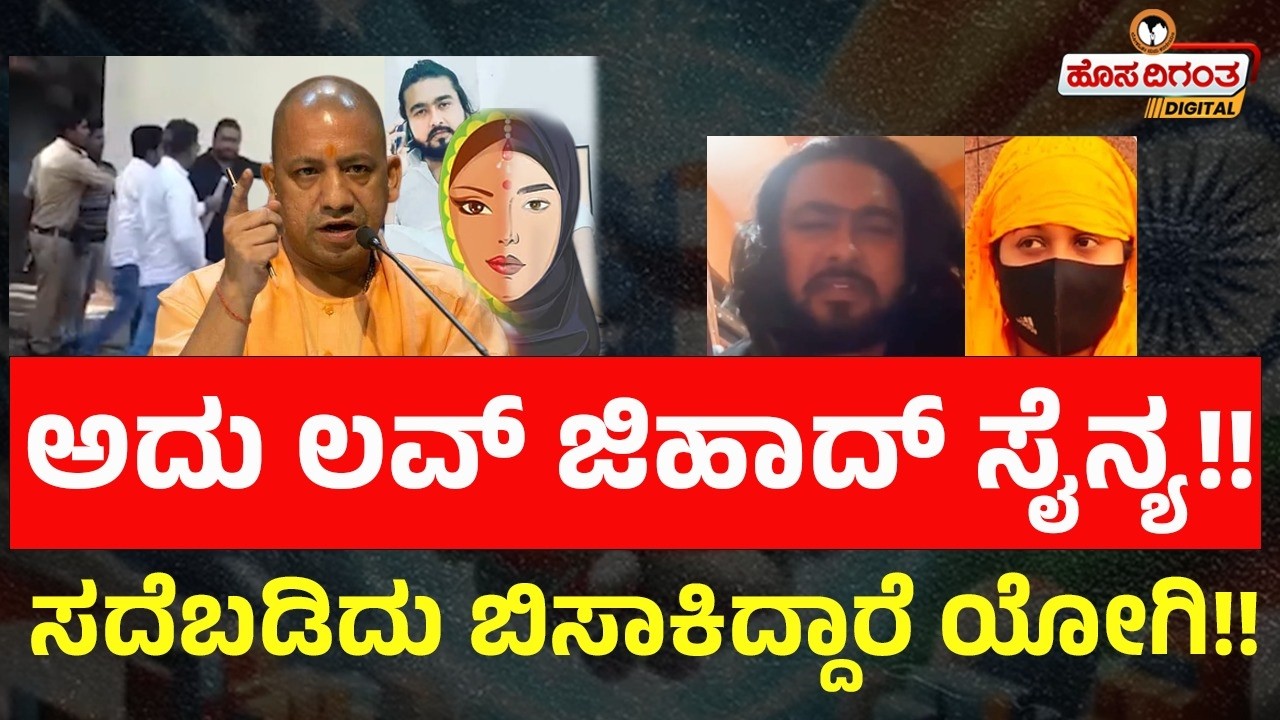 ಅದು ಲವ್ ಜಿಹಾದ್ ಸೈನ್ಯ! | ಸದೆಬಡಿದು ಬಿಸಾಕಿದ್ದಾರೆ ಯೋಗಿ!! | UP | Yogi Adithyanath | Hosadigantha Digital