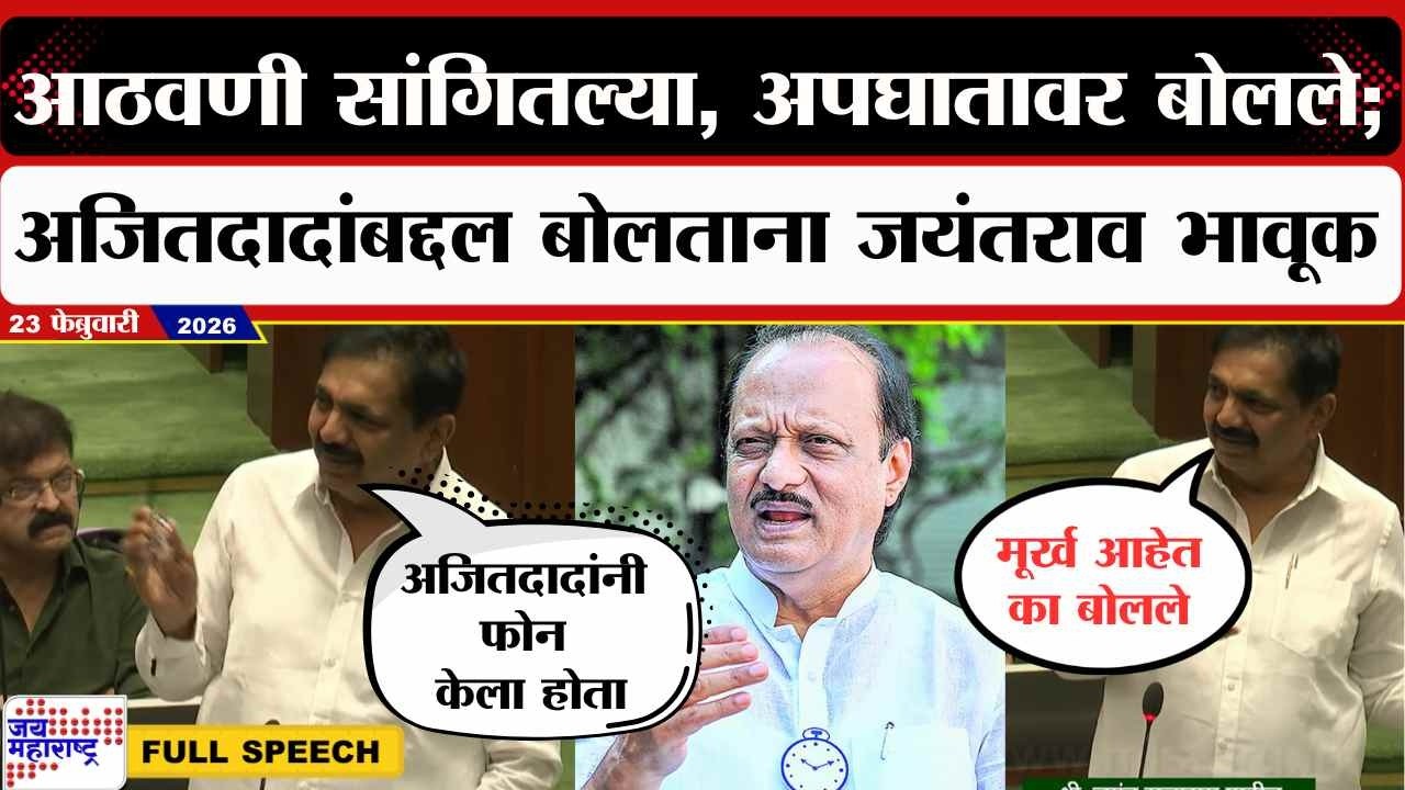 Jayant Patil UNCUT : आठवणी सांगितल्या, अपघातावर बोलले; अजितदादांबद्दल बोलताना जयंतराव भावूक
