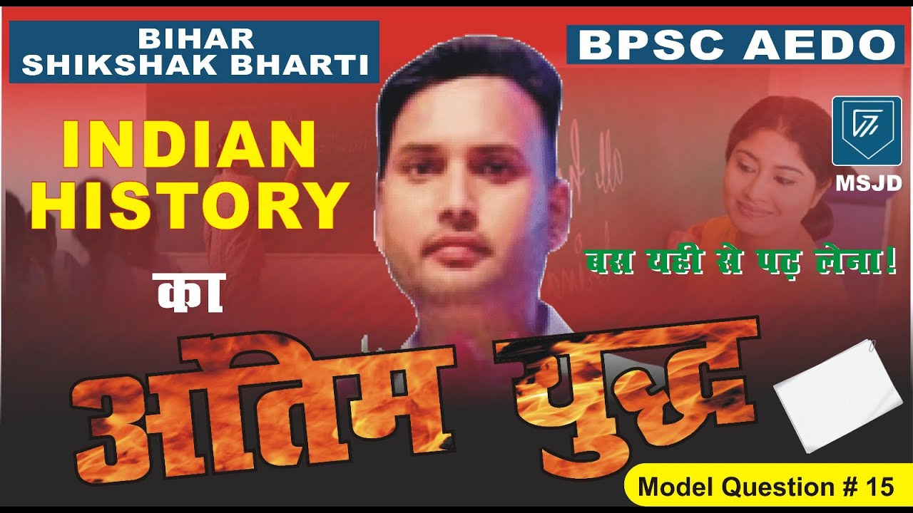 BPSC TEACHER AND BPSC AEDO INDIAN HISTORY (PART-9)