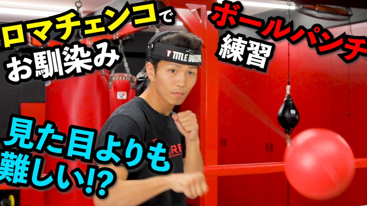 【和氣慎吾ボールパンチング練習】ロマチェンコで有名になった練習です