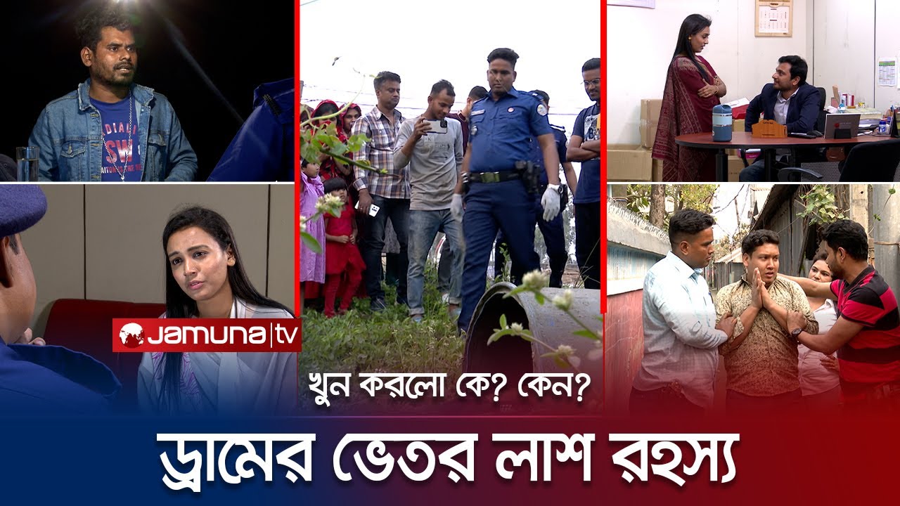 ঝোপের ভেতর ড্রামে অজ্ঞাত এক ব্যক্তির লাশ! কেঁচো খুঁড়তে সাপ! | Faad | EP 138 | Jamuna TV
