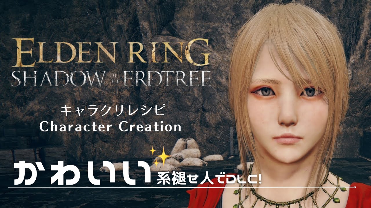 【エルデンリング】キャラクリ キャラメイク かわいい系女子でDLCへ! 【ELDEN RING】