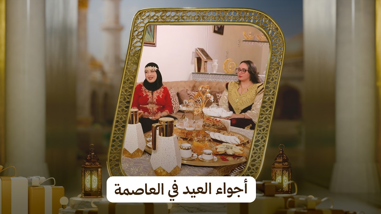 أجواء العيد مع عائلة من الجزائر العاصمة