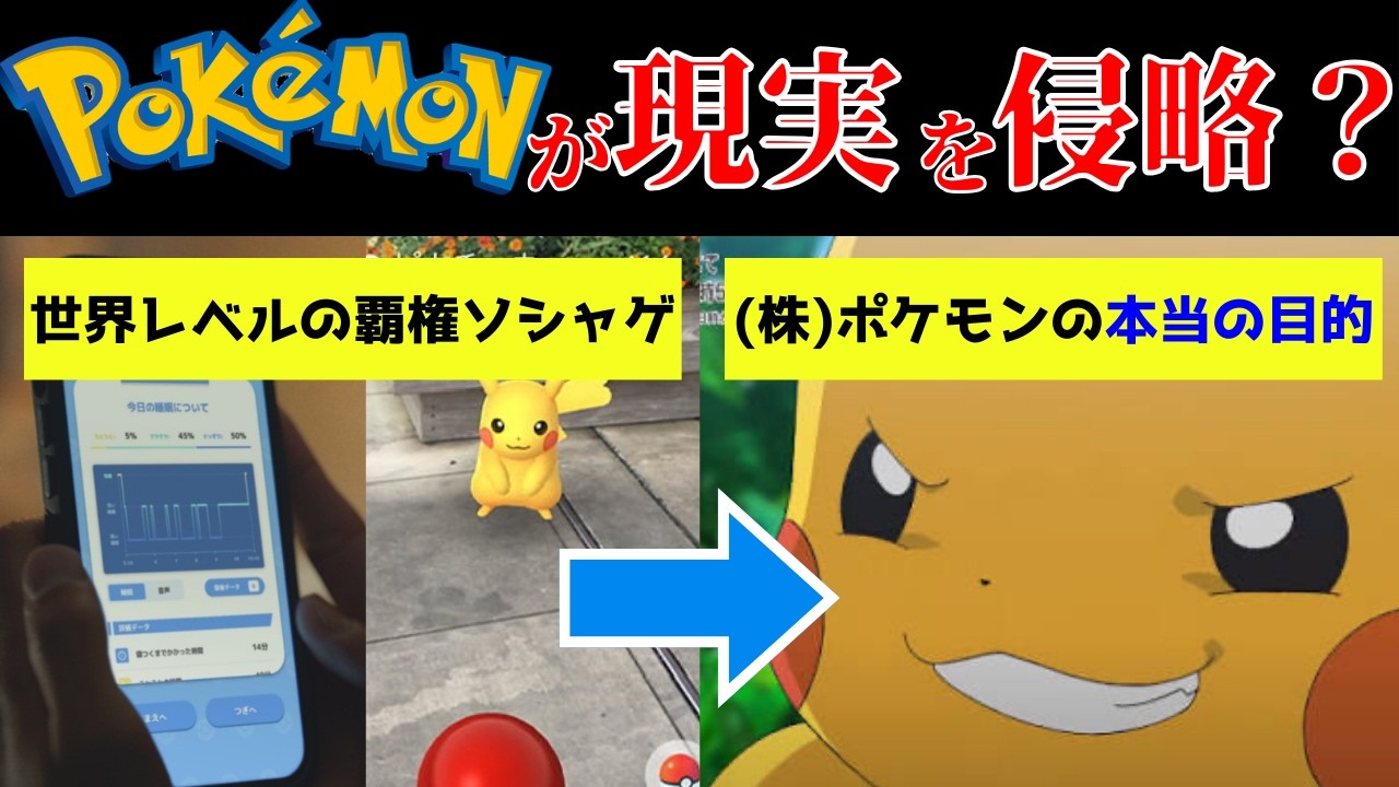 ポケモンが現実を侵略してるって本当？【Pokémon GO/Pokémon Sleepの歴史】