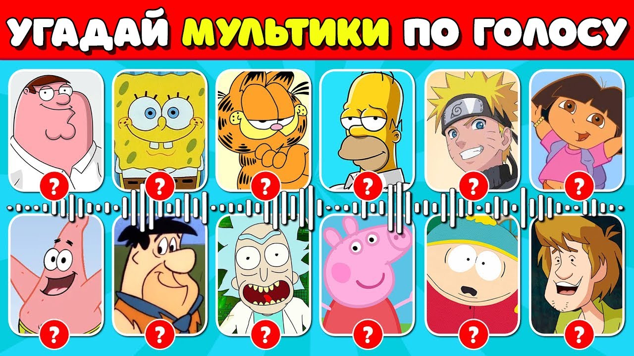 УГАДАЙ ПЕРСОНАЖЕЙ МУЛЬТФИЛЬМОВ ПО ГОЛОСУ — СЛОЖНО