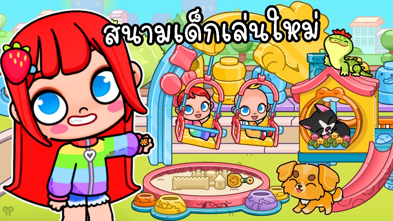 สนามเด็กเล่นเปิดใหม่ ปรับแต่งเองได้สุดน่ารัก 🪁🌷🎁 Avatar World New Update Playground