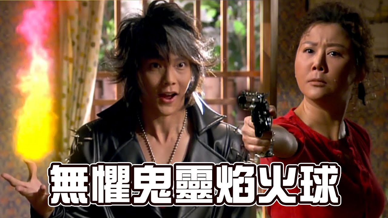 雄哥無懼鬼靈焰火球！舉烏風對準鬼龍：不要以為我不敢開槍！｜終極一家