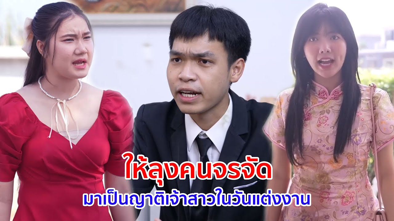 หนังสั้น ให้ลุงคนจรจัด มาเป็นญาติเจ้าสาวในวันงานแต่ง