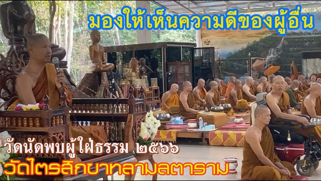 #มองให้เห็นถึงความดีของผู้อื่น #พระอาจารย์จรัน อนังคโณ  ๗ กุมภาพันธ์ ๒๕๖๖ วัดไตรสิกขาทลามลตาราม
