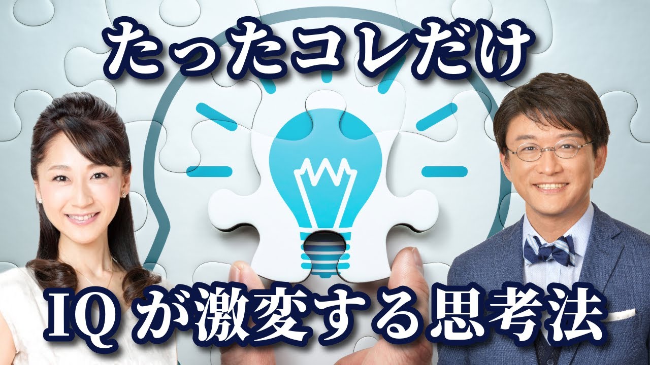 たったこれだけ！IQが激変する思考法【ExpIQ】Youtubeセミナー（vol.13）
