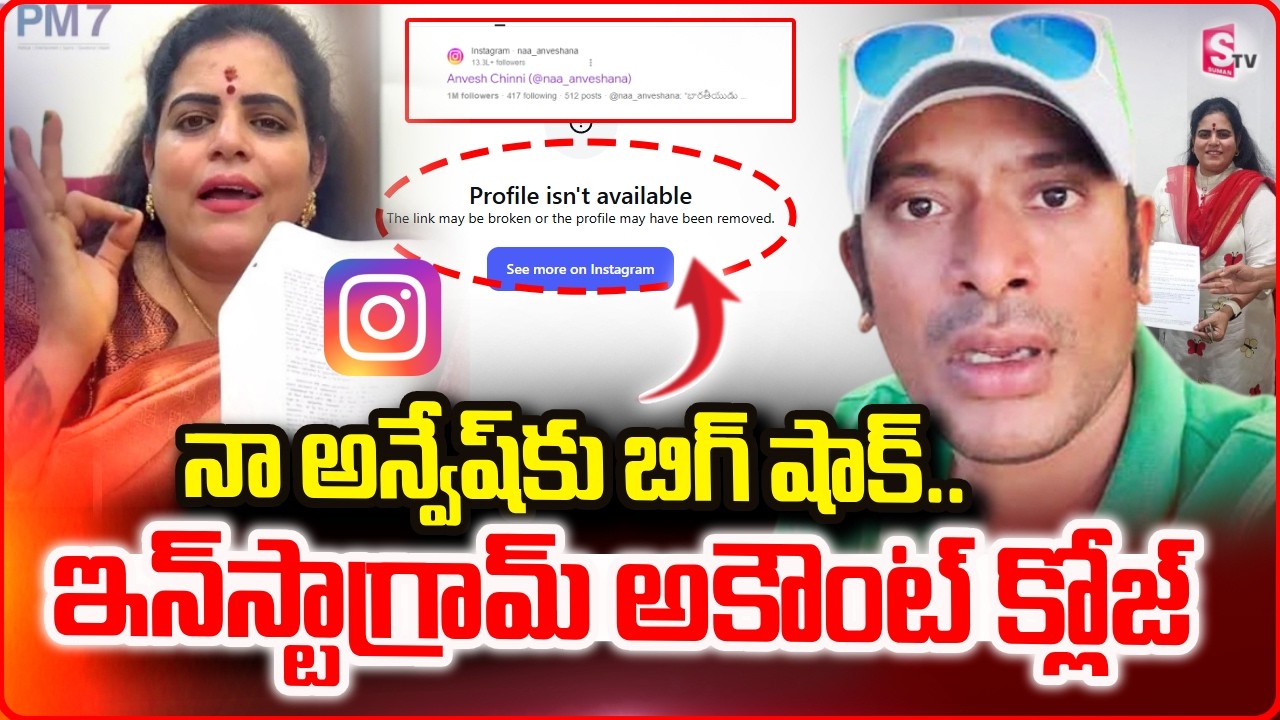 యూట్యూబర్ అన్వేష్ Instagram  | BIG Shock to Youtuber Anvesh | Instagram Ban | SumanTV Janaki