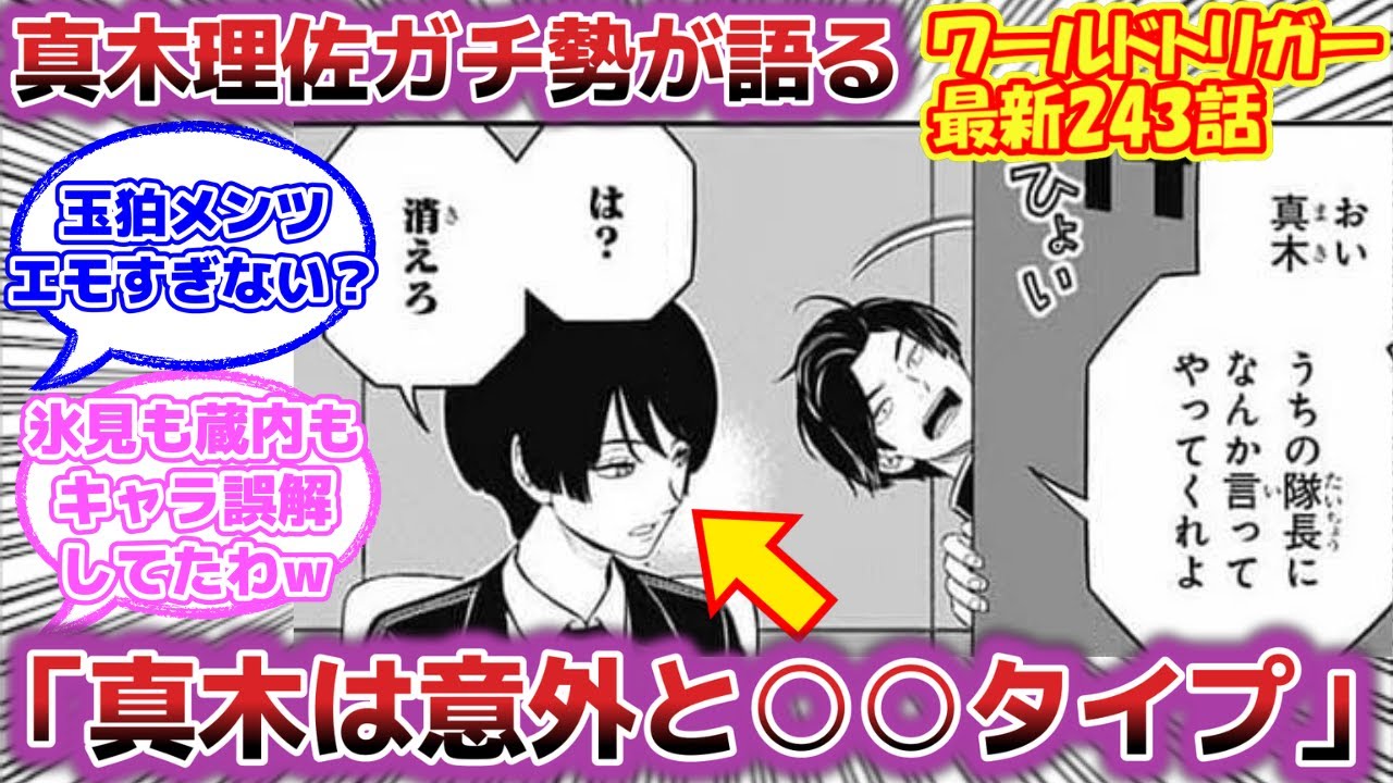 【最新243話】真木理佐の「は？消えろ」に脳みそを破壊される読者の反応集【ワールドトリガー 反応集】