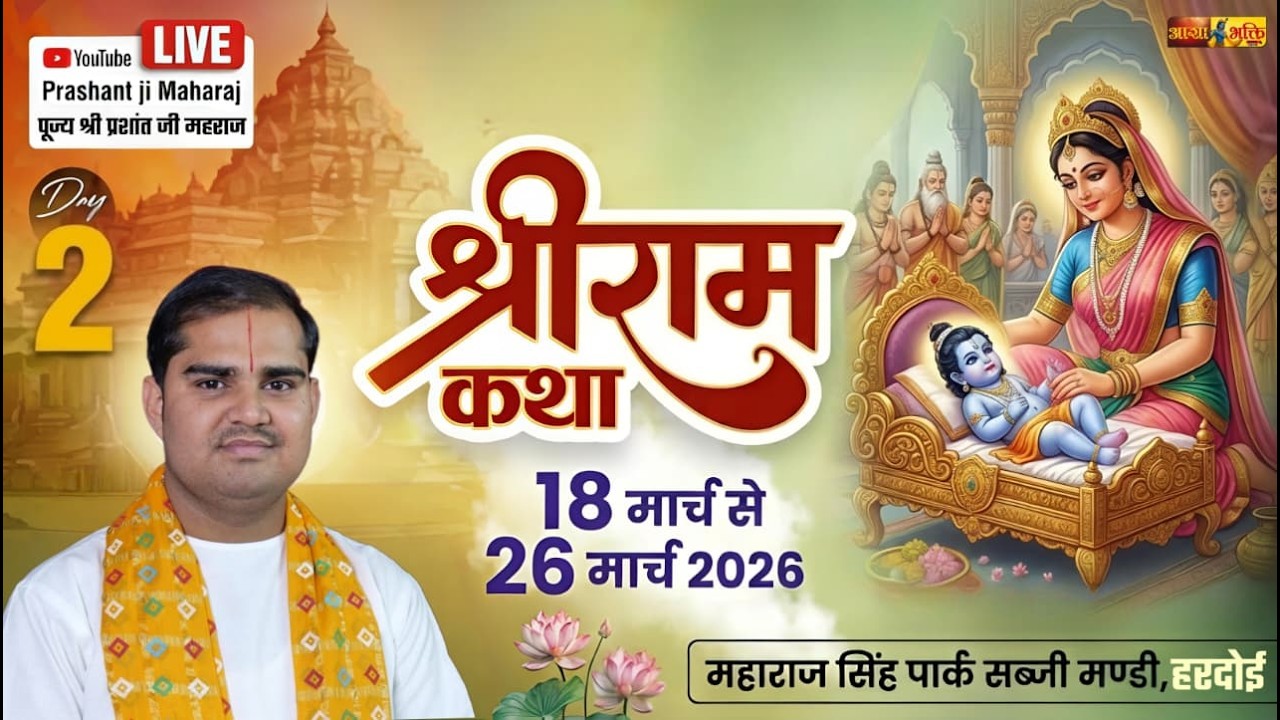 हरदोई से सीधा प्रसारण: श्री राम कथा (दिन 2 ) | कथावाचक - पूज्य श्री प्रशांत जी महाराज 🔴