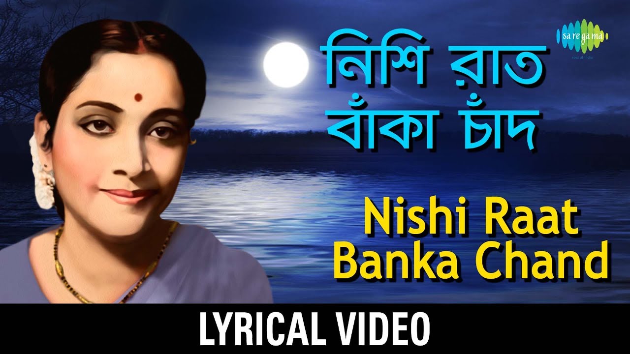 Nishiraat Banka Chand Akashe lyrical | নিশি রাত বাঁকা চাঁদ আকাশে | Hemanta Mukherjee & Geeta Dutt