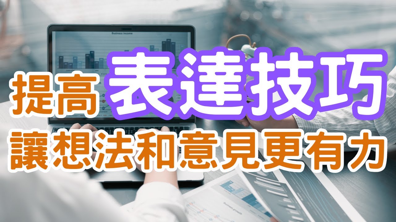 你擁有表達技巧能力嗎？你會表達自己的想法嗎？當你表達出意見，別人了解嗎？｜Mr.ANT安老爹 面對自己123 - 心理成長 | 個人成長 | 提升自我成長的方法