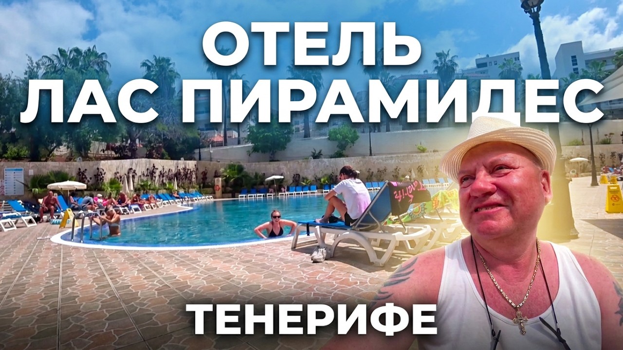ОТЕЛЬ ЛАС ПИРАМИДЕС ⭐⭐⭐ ТЕНЕРИФЕ